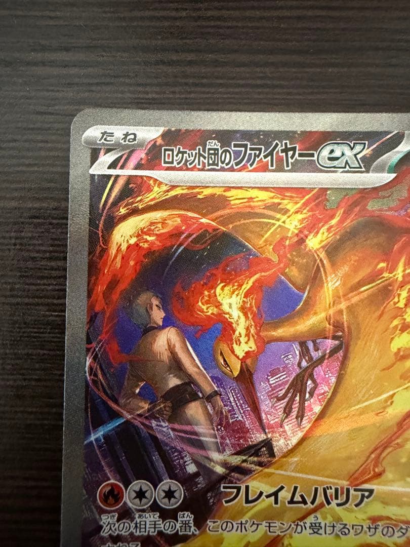 ロケット団のファイアーex SAR（素体美品）