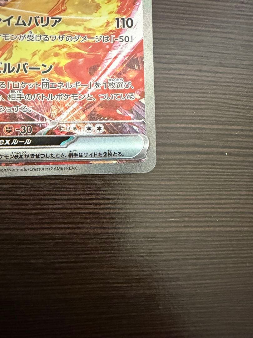 ロケット団のファイアーex SAR（素体美品）