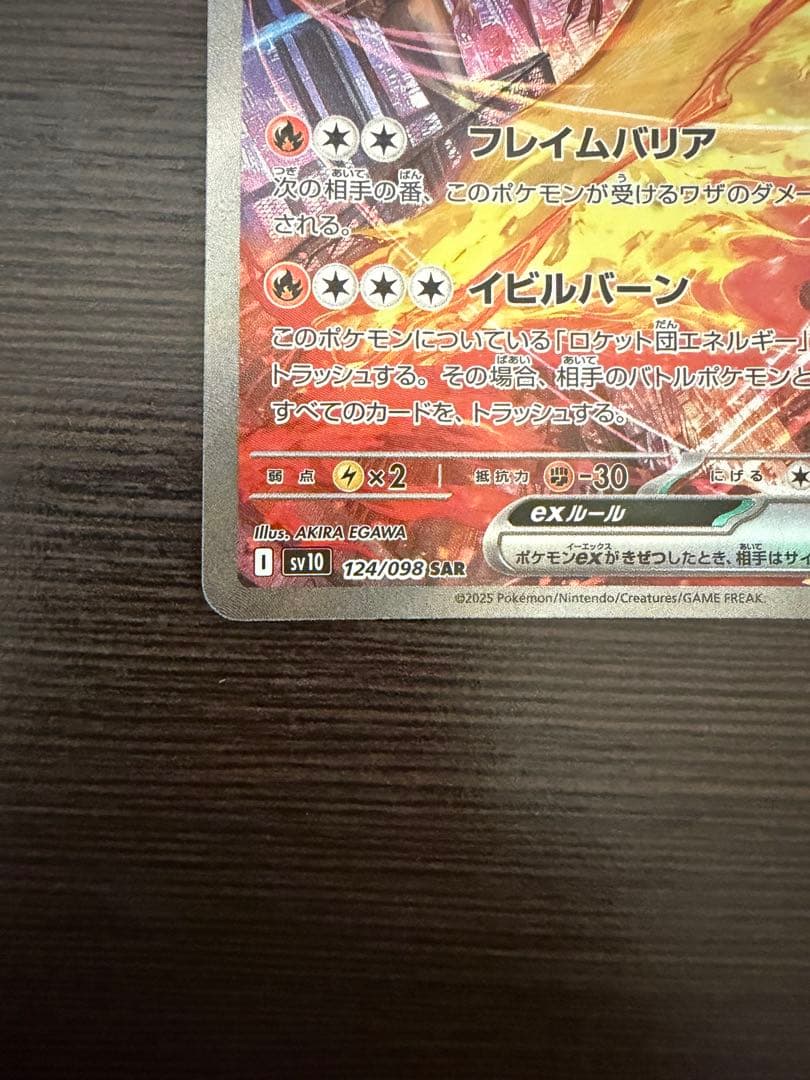 ロケット団のファイアーex SAR（素体美品）