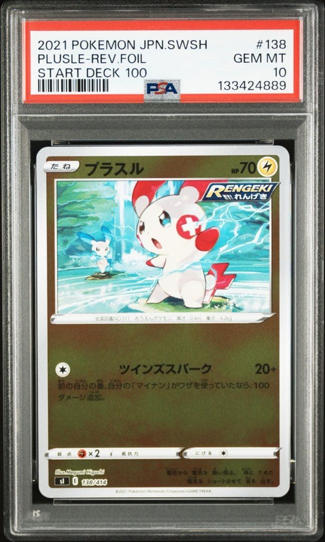 プラスル　マイナン　PSA10 セット