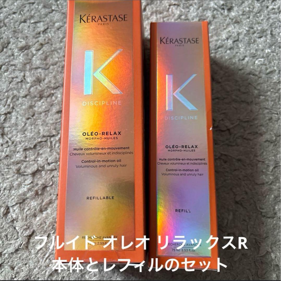 ケラスターゼDP フルイド オレオ リラックスR 75mL　本体レフィルのセット