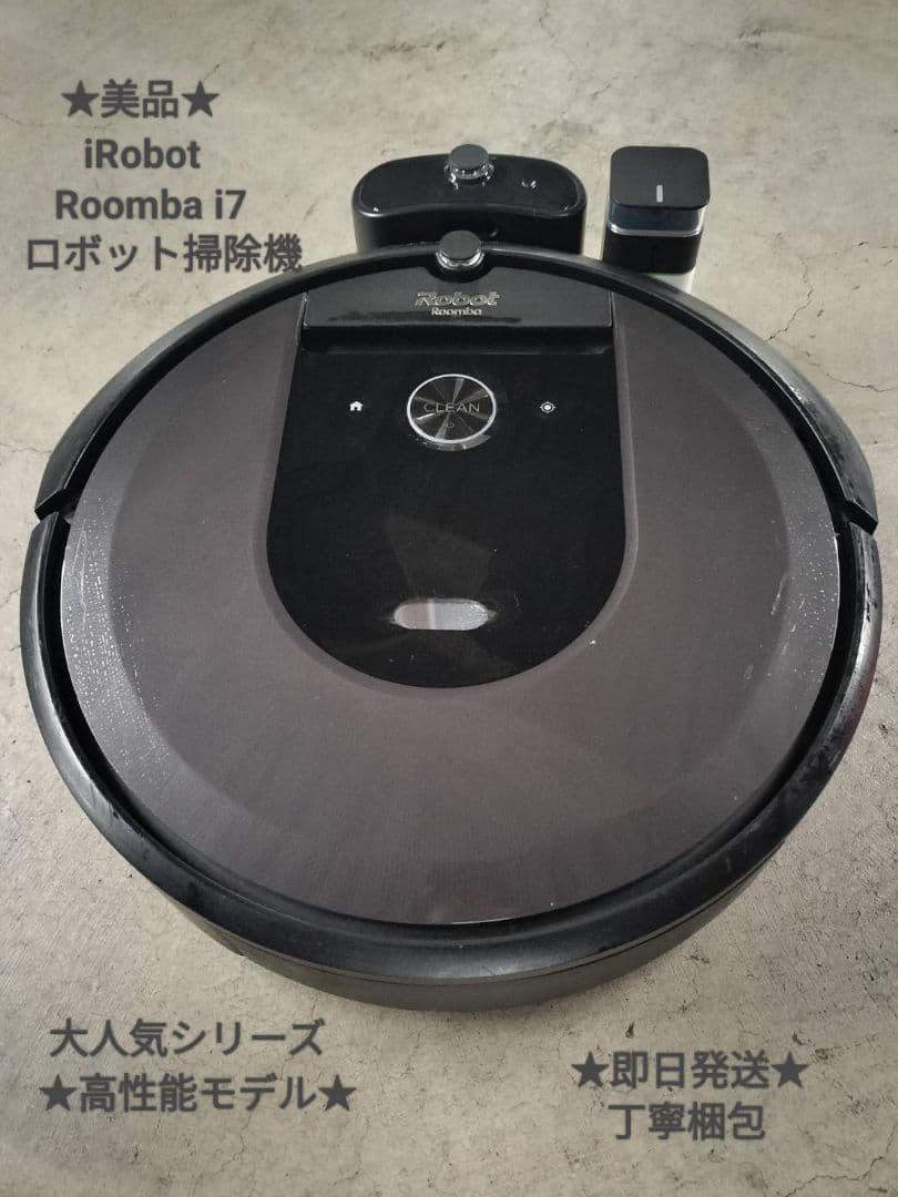 *✰ 美品 ✰*iRobot ルンバ i7（ロボット掃除機）本体 高性能モデル