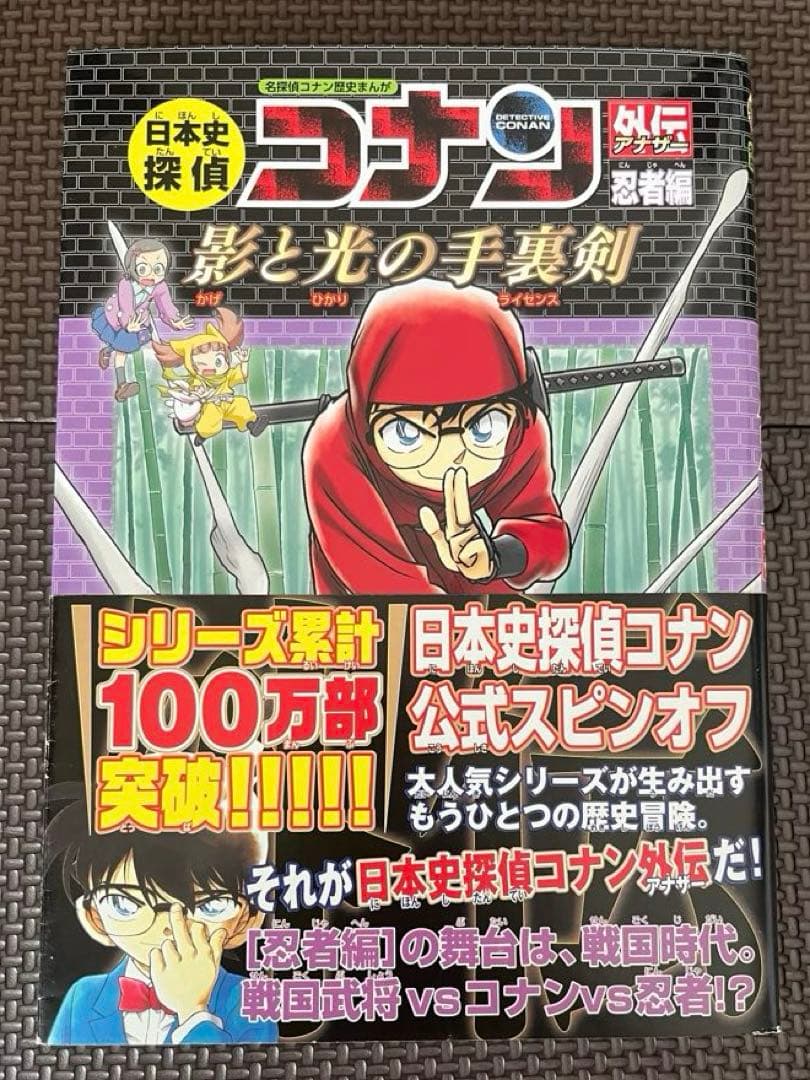 日本史探偵コナン(全12巻セット)＋外伝忍者編