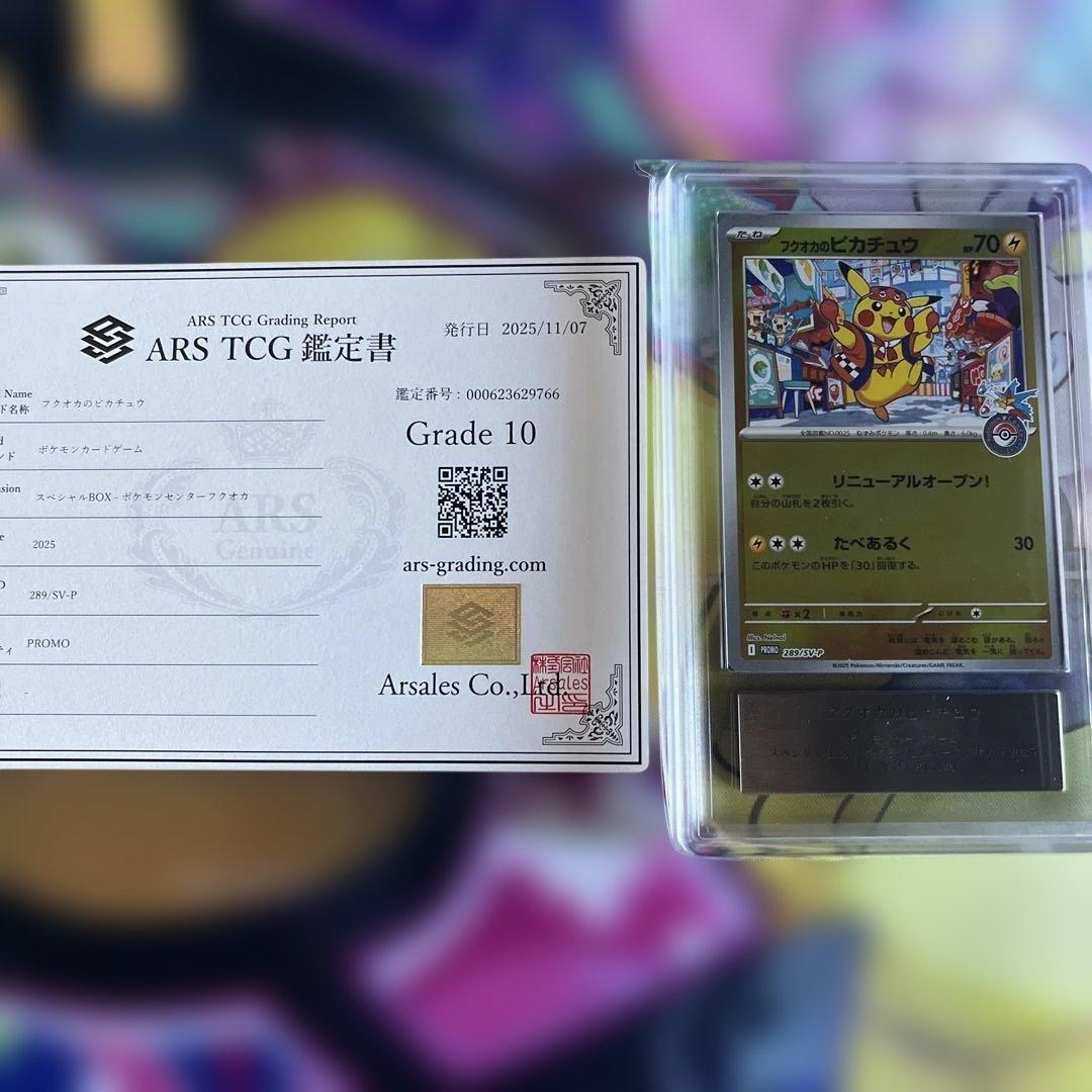 フクオカのピカチュウ ARS10 鑑定書付き