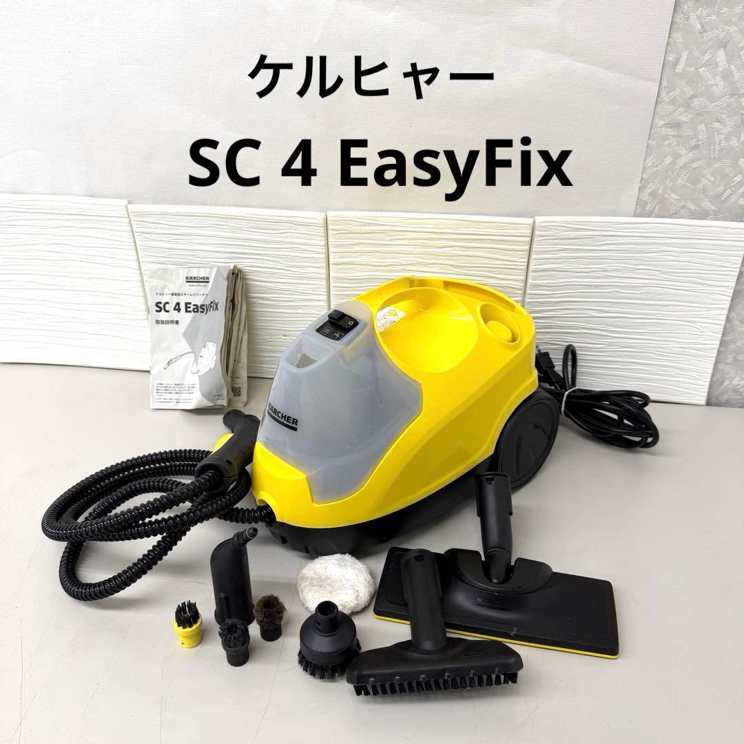 KARCHER SC 4 EasyFix スチームクリーナー　ケルヒャー