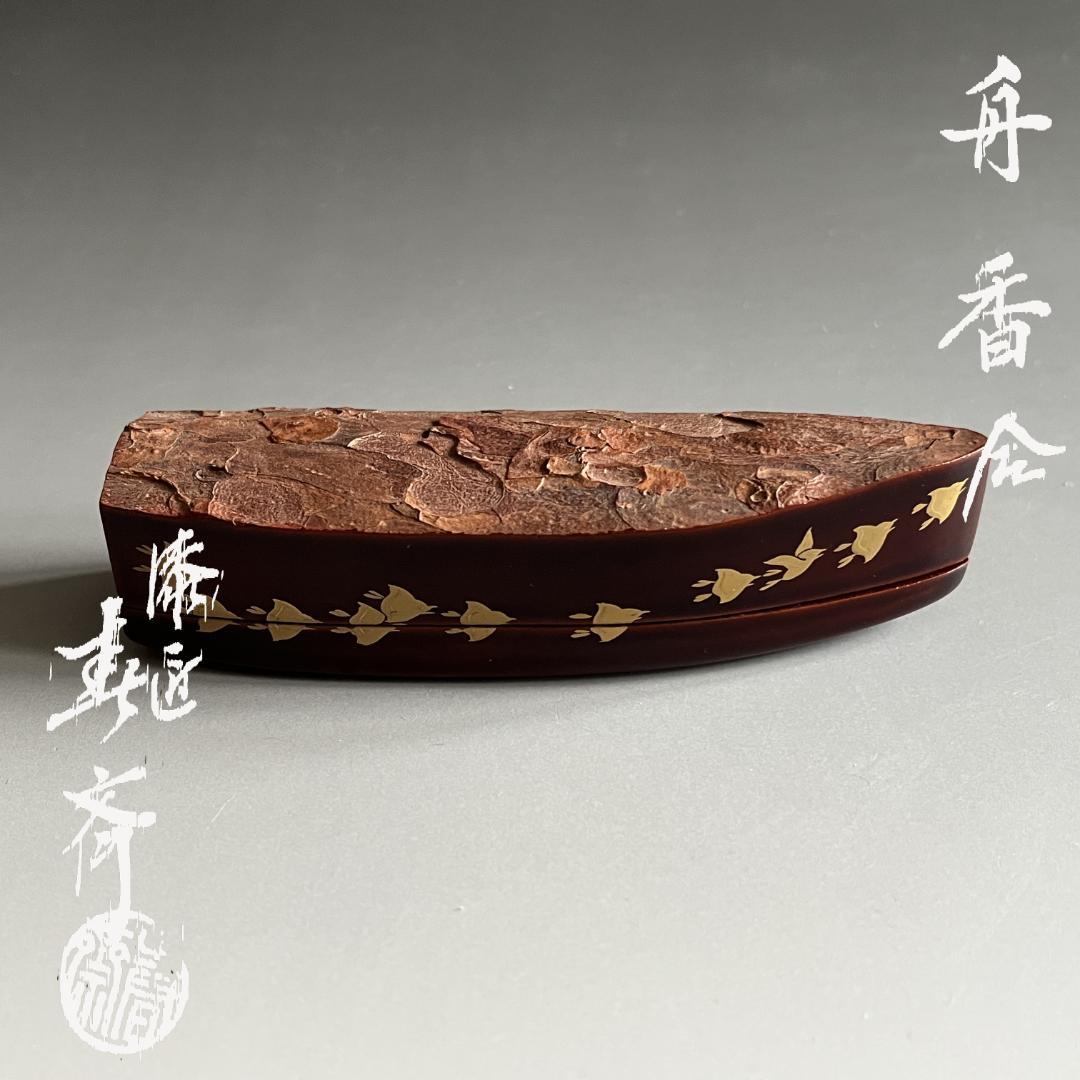 前端春斎　舟香合　茶道具