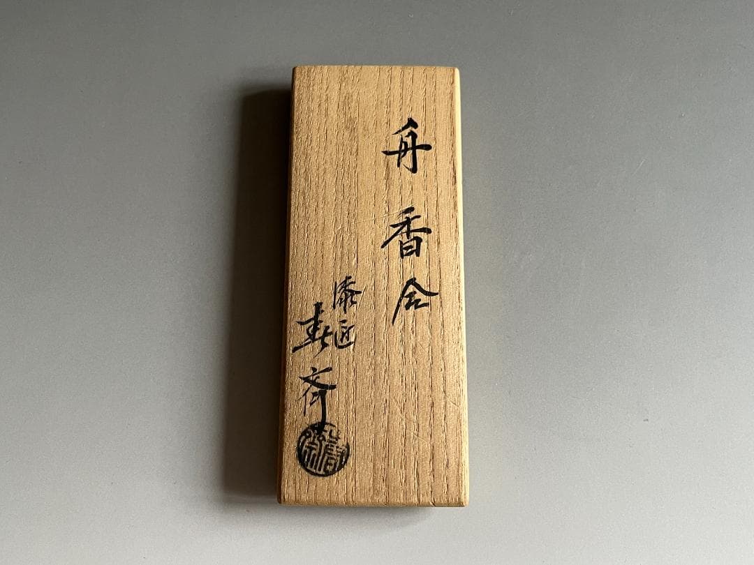 前端春斎　舟香合　茶道具