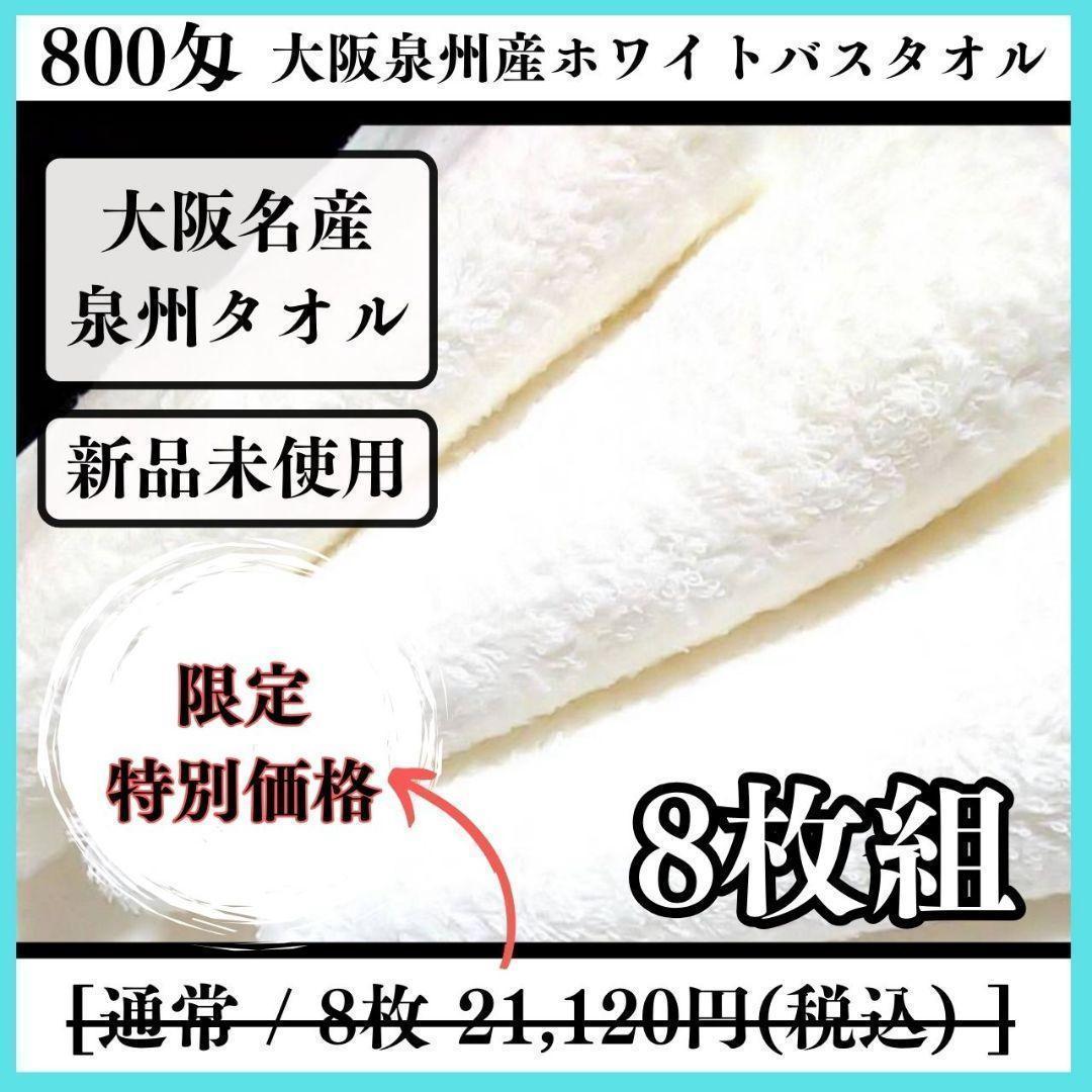 「泉州タオル」800匁ホワイトバスタオルセット8枚入 タオル新品 まとめ売り