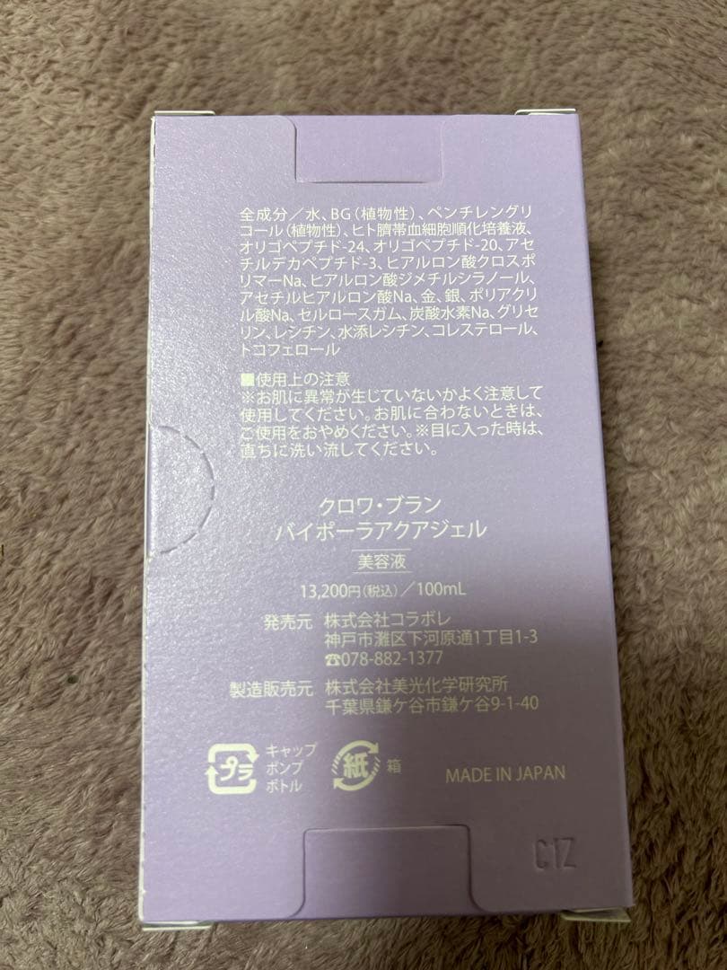 新品未使用☆コラボレ　クロワ・ブラン　バイポーラ　アクアジェル　活性美容液