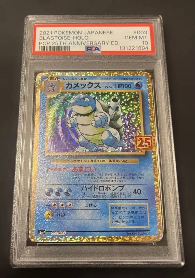 【最安値】ポケモンカード　カメックス 25th プロモ　PSA10