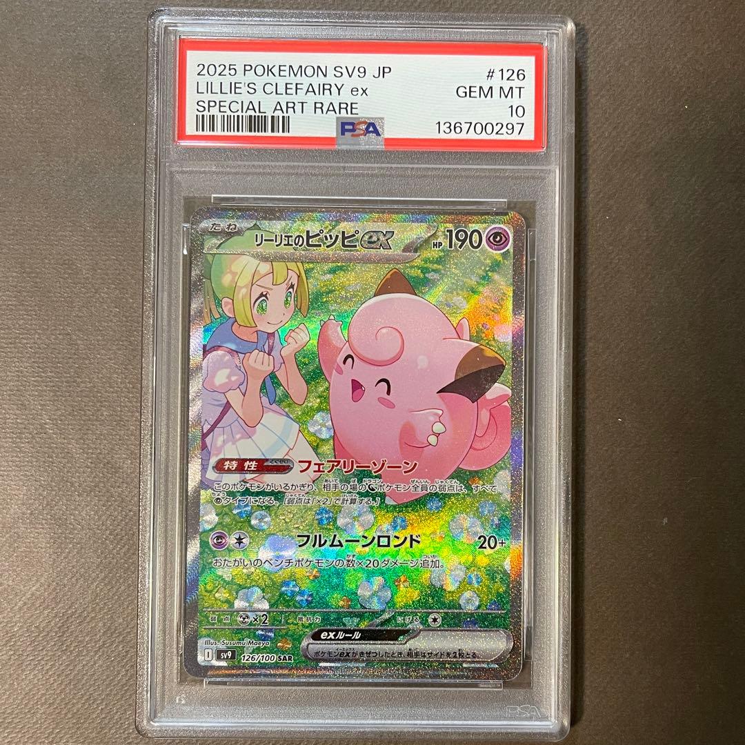 リーリエのピッピex sar PSA10【極美品】即日発送‼️