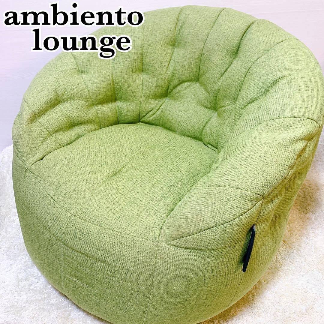 アンビエントラウンジ バタフライ ソファー 一人掛け ビーズ 緑