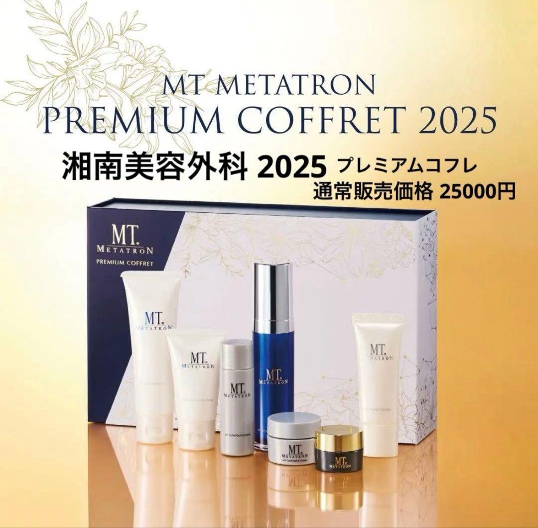 《新品未使用》MTプレミアムコフレ 2025 湘南美容外科