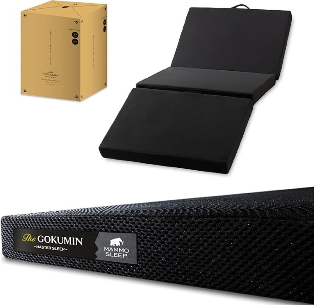 GOKUMIN マットレス 三つ折り シングル 硬め　10cm 70D 300N