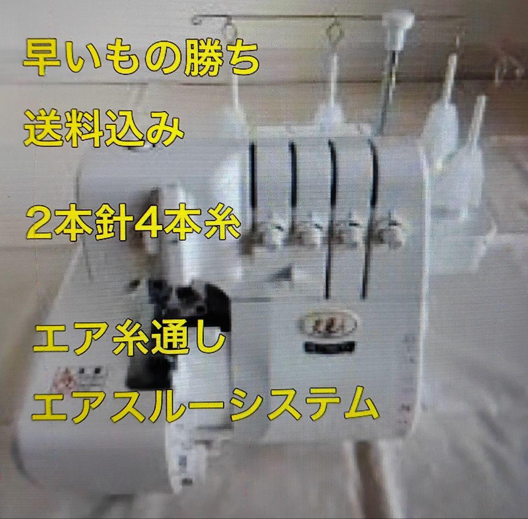 4本糸 衣縫人 ベビーロック ロックミシン ミシン 本体 ハンドメイド 手芸
