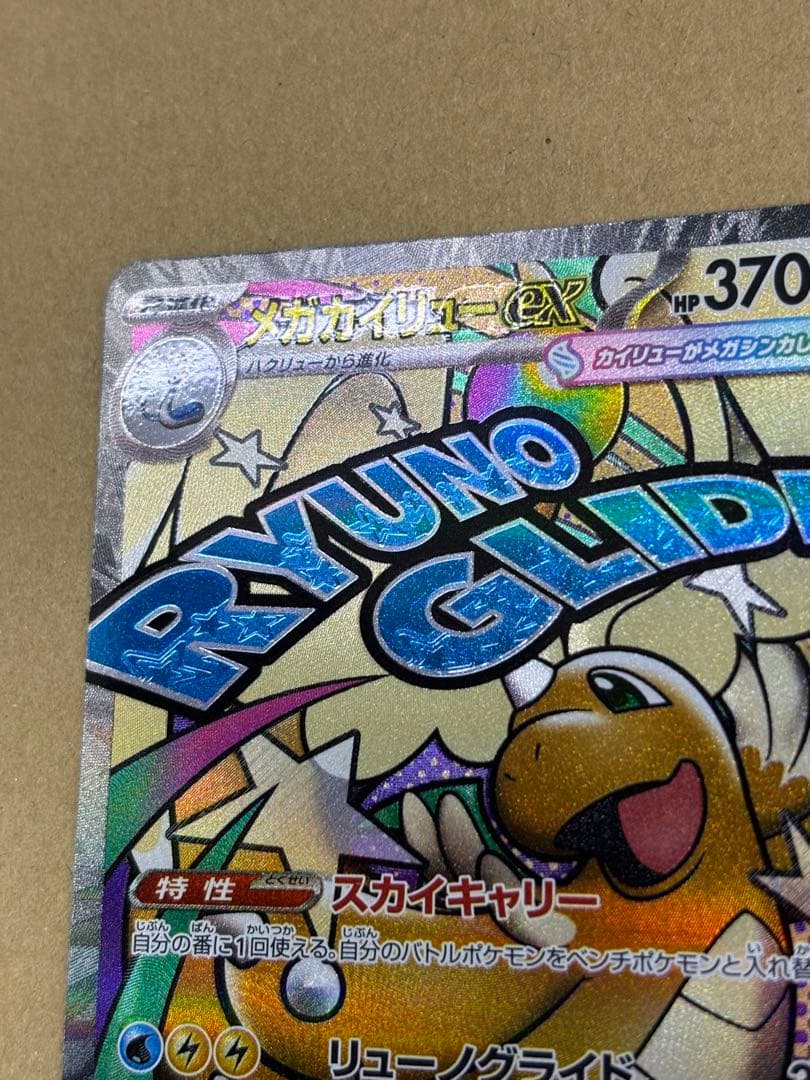 メガカイリューex　他 MA 中国語箔押し　エラーカード