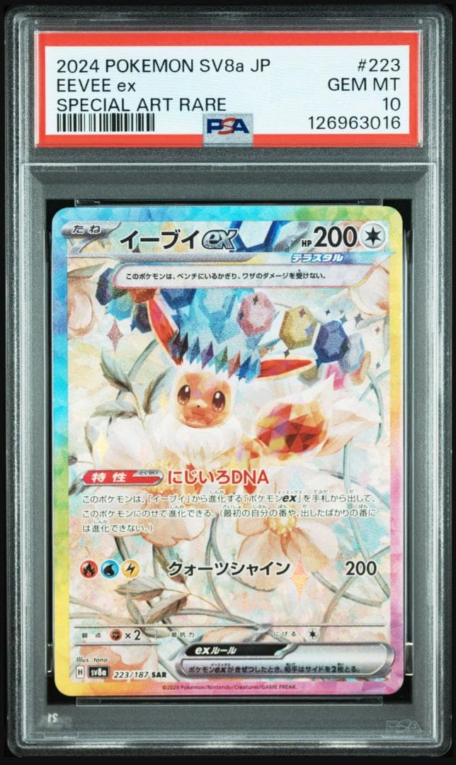 イーブイex SAR psa10④