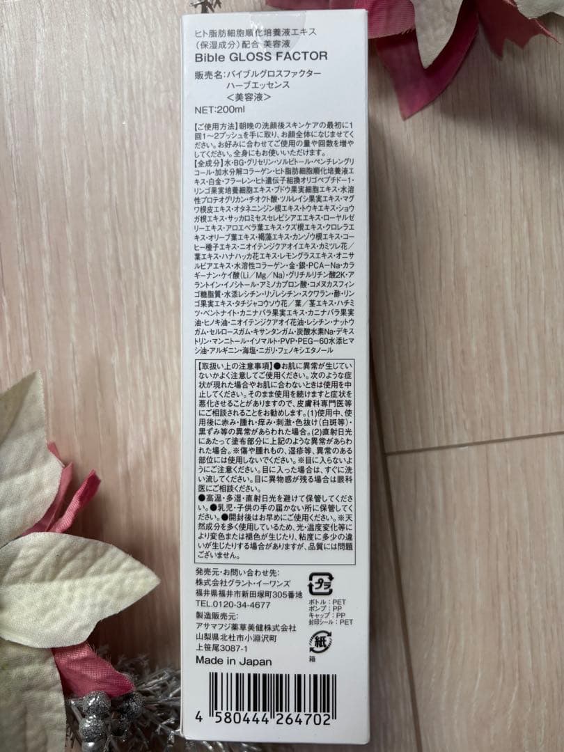 未開封　バイブルグロスファクター200ml