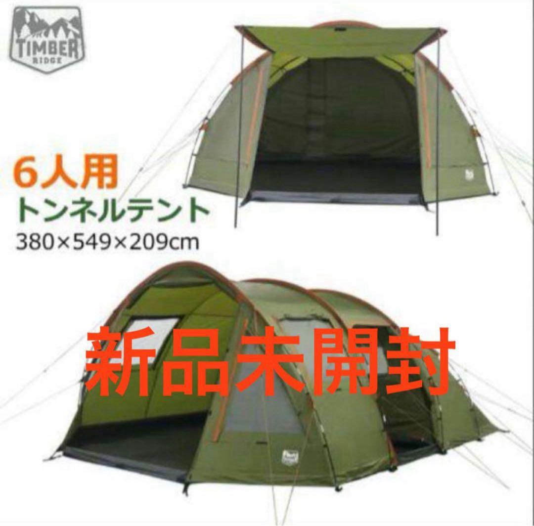 8*8様 ティンバーリッジ ６人用トンネルテント Timber Ridge コス