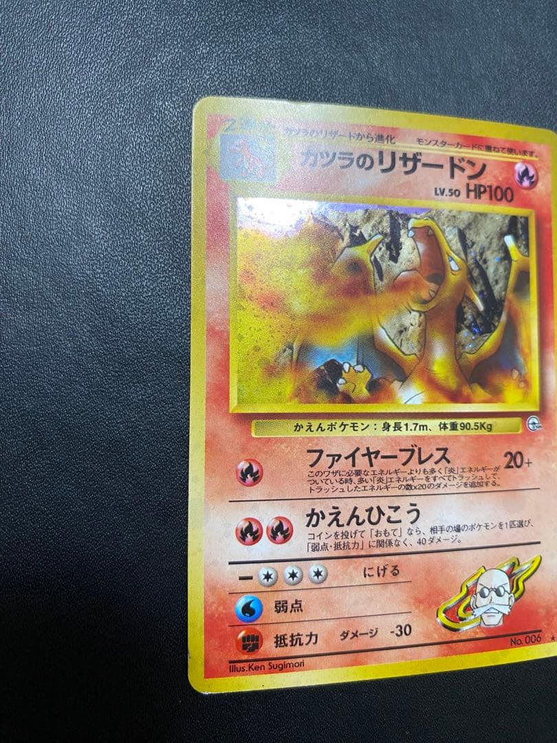 カツラのリザードン ★ ジム拡張第2弾 闇からの挑戦　旧裏