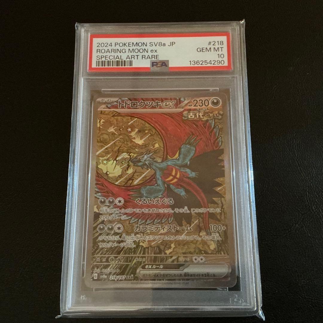 [PSA10] トドロクツキ ex sar 218