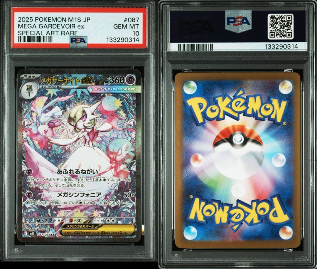 メガサーナイトEX HP360 M1S 087/063 SAR psa10