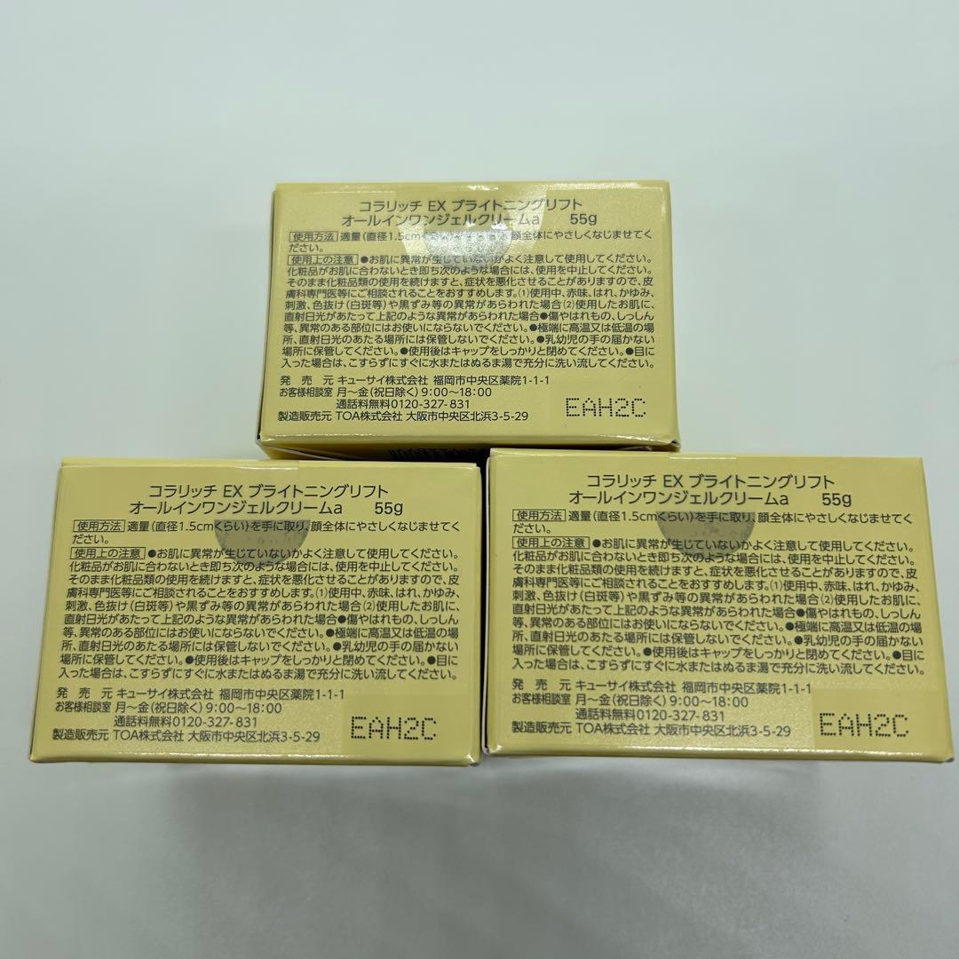キューサイ　コラリッチEX ブライトニングリフトジェル55g×3個セット