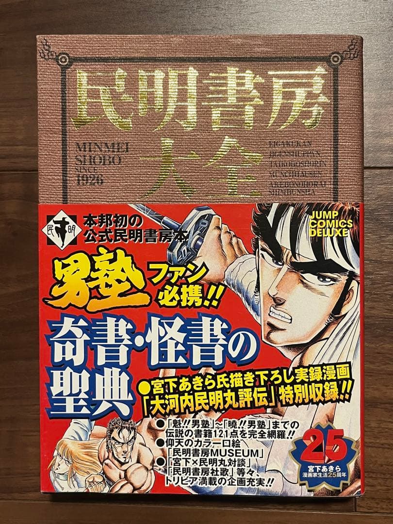 初版 民明書房大全 魁!!男塾 帯付き DVDチラシ付き宮下あきら 集英社