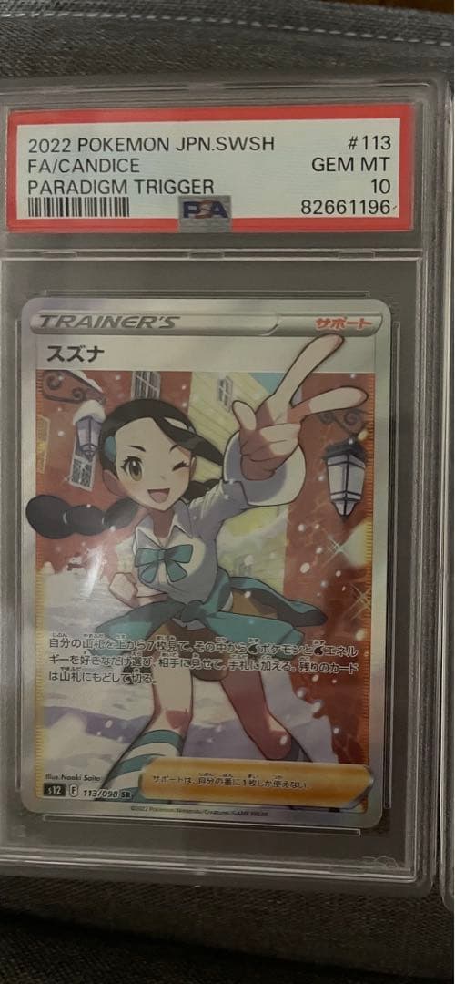 psa10 スズナ SR S12 パラダイムトリガー 113/098