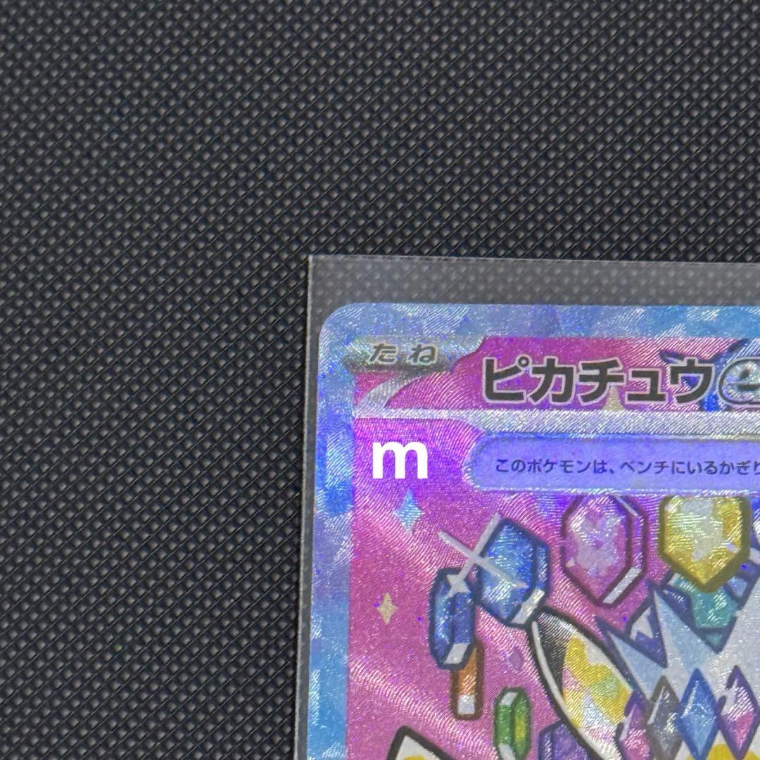 メガドリームex ピカチュウ ex sar 234/193 ハイクラスパック