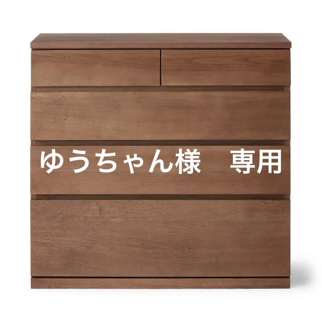 ※商品の説明必読【早い者勝ち】無印良品 タンス 木製チェスト 4段 ウォルナット
