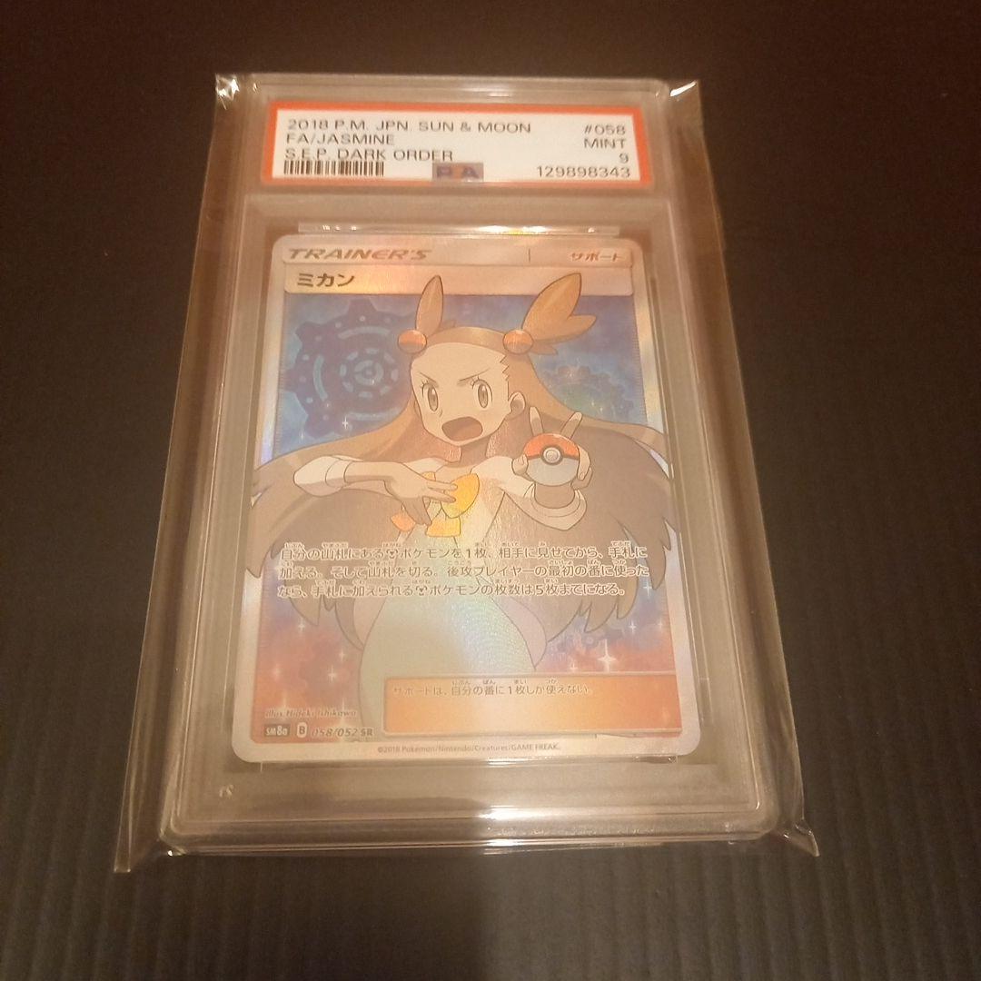 じ*る様 ミカン　SR　PSA9