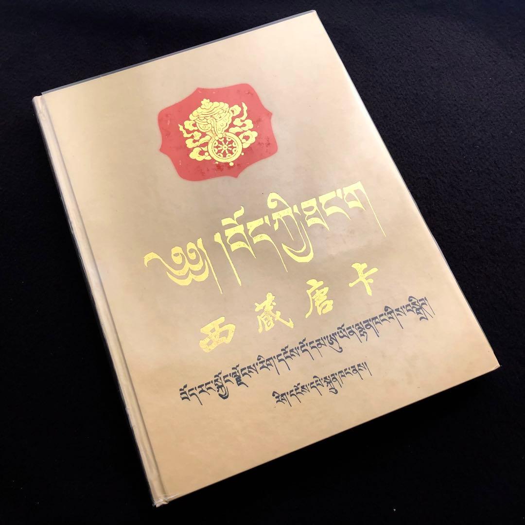チベット タンカ 画集「西蔵唐卡」西蔵自治区文物管理委員会