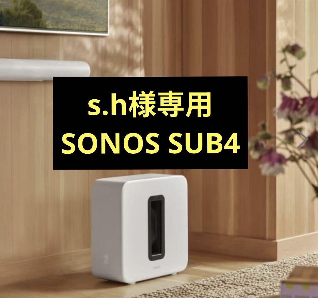 s.h SONOS sub4　ホワイト 新品未開封