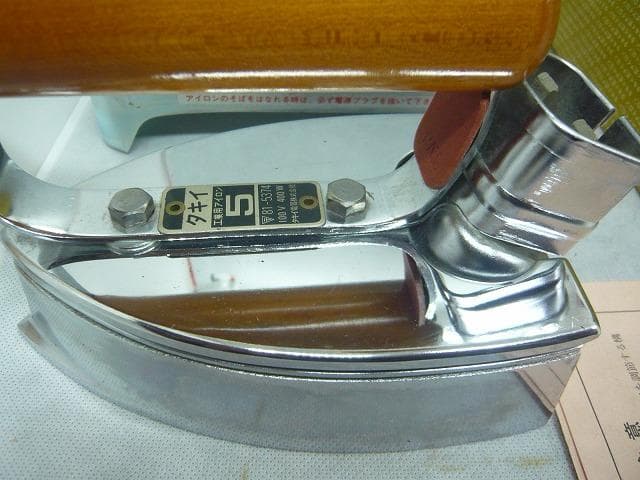 29日までお値引き中　タキイ　5型アイロン　和裁　洋裁　 販売店完全未使用品