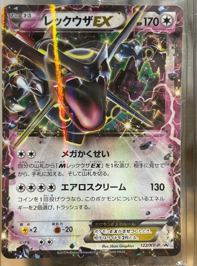レックウザEX：エメラルドブレイク 122/xy-p