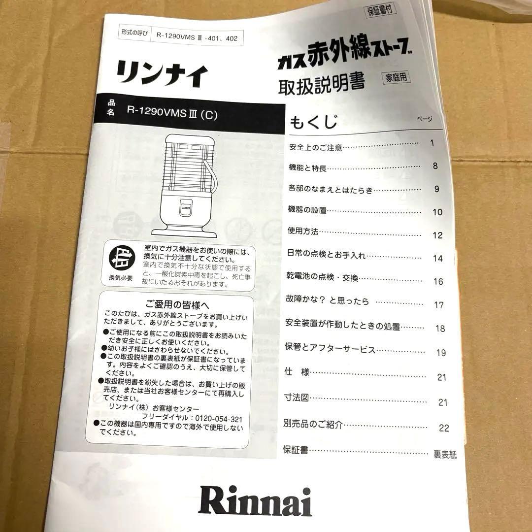 【新品】Rinnaiリンナイ ガスストーブ 都市ガス用