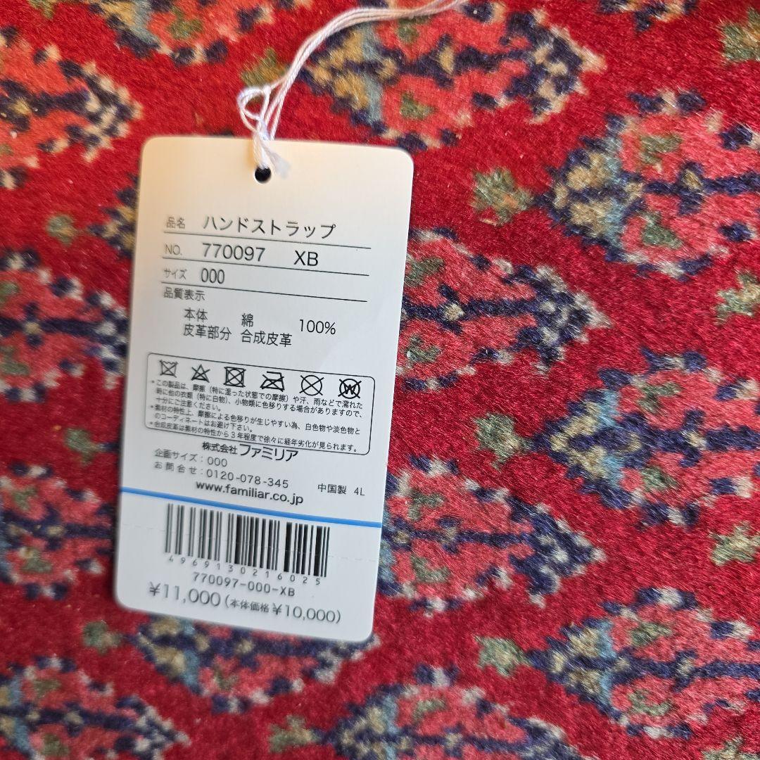 ファミリア　ハンドストラップ