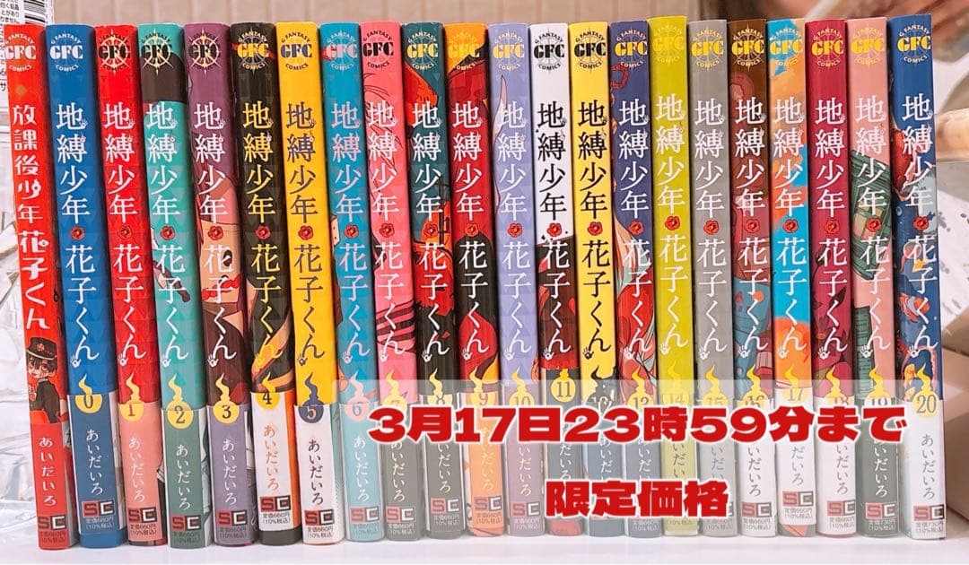 地縛少年 花子くん0巻〜20巻+放課後