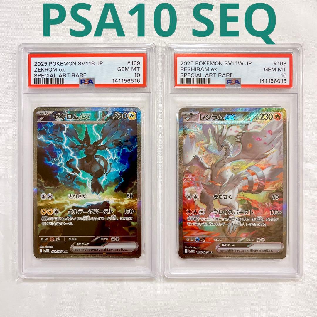 【PSA10SEQ】レシラム ゼクロム SAR ポケモン pokemon 連番