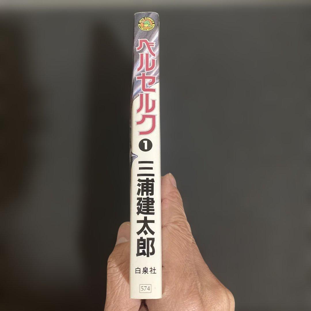 N*✨様 ベルセルク　１巻　２版　三浦健太郎