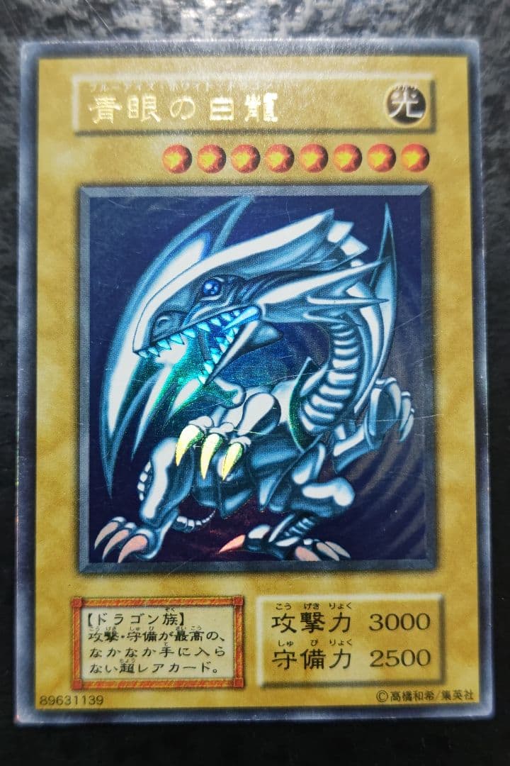 遊戯王　青眼の白龍　初期ウルトラレア　07