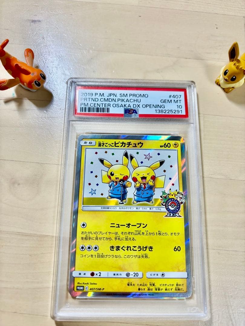 PSA10 ポケモンカードSM 漫才ごっこピカチュウ