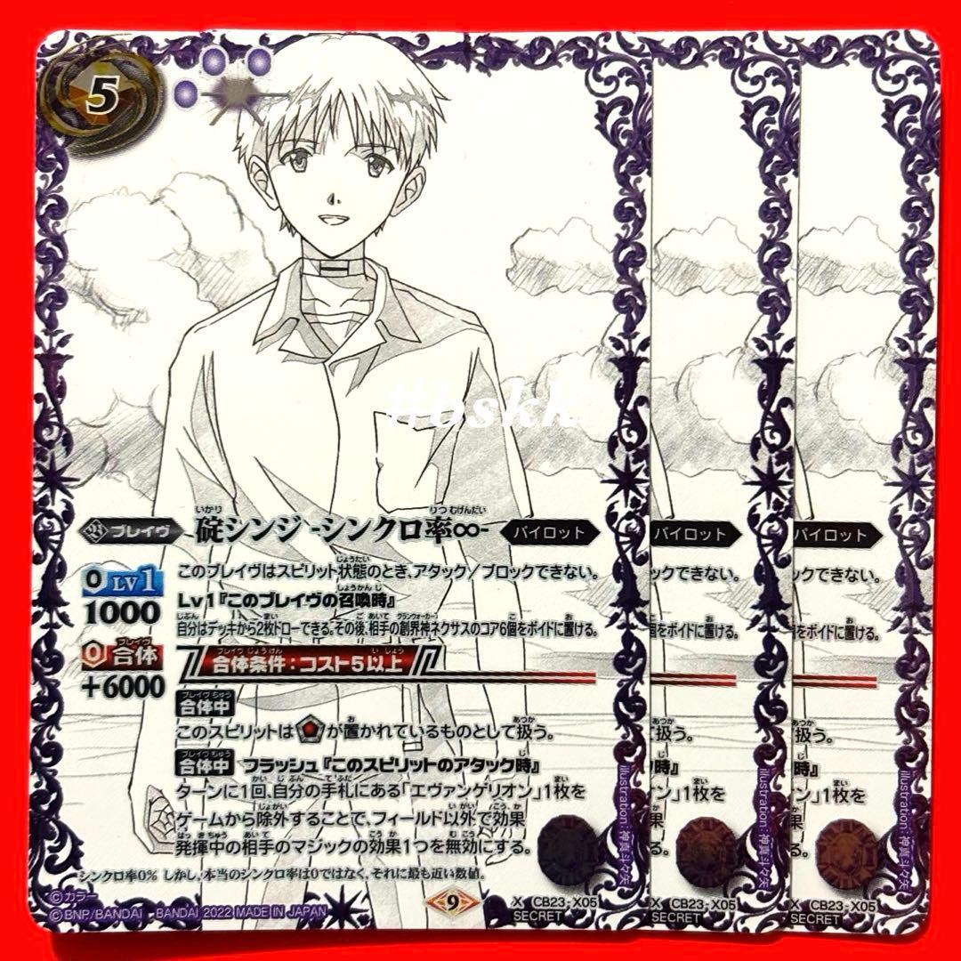 5921バトルスピリッツ　碇シンジ　シンクロ♾️ シークレット 3枚