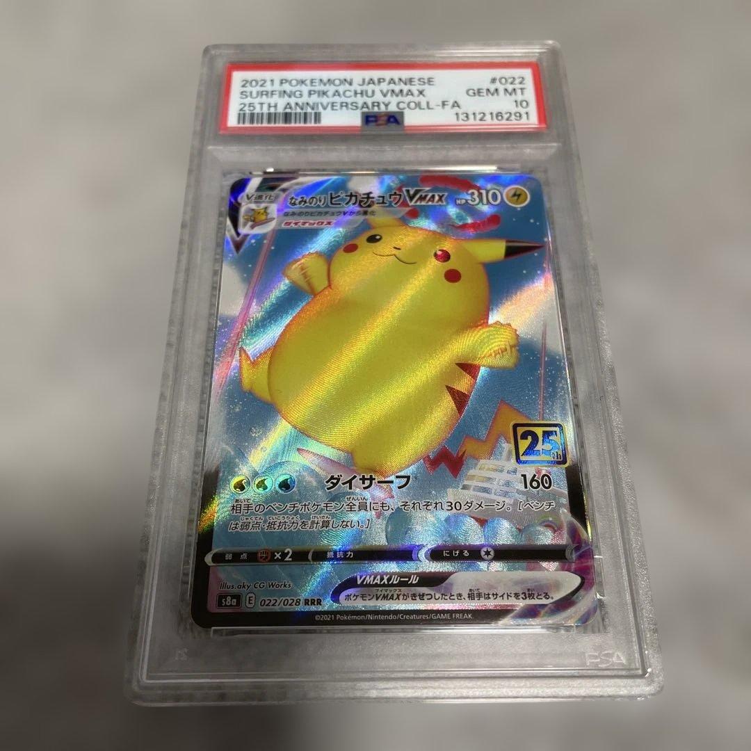 ポケモンカード☆なみのりピカチュウVMAX RRR【PSA10】