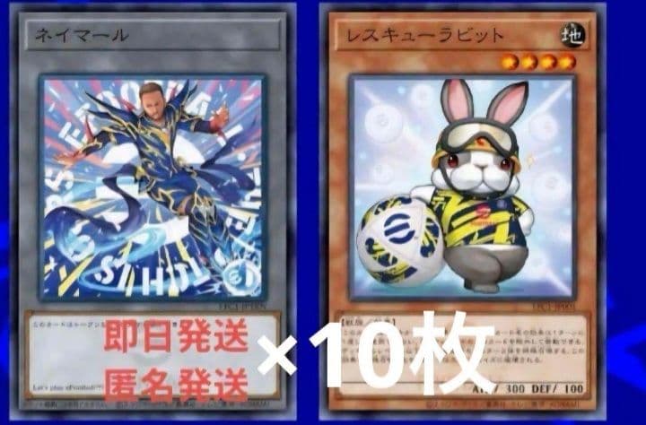 【新品未開封】遊戯王ネイマールトークンカード レスキューラビット 10セット