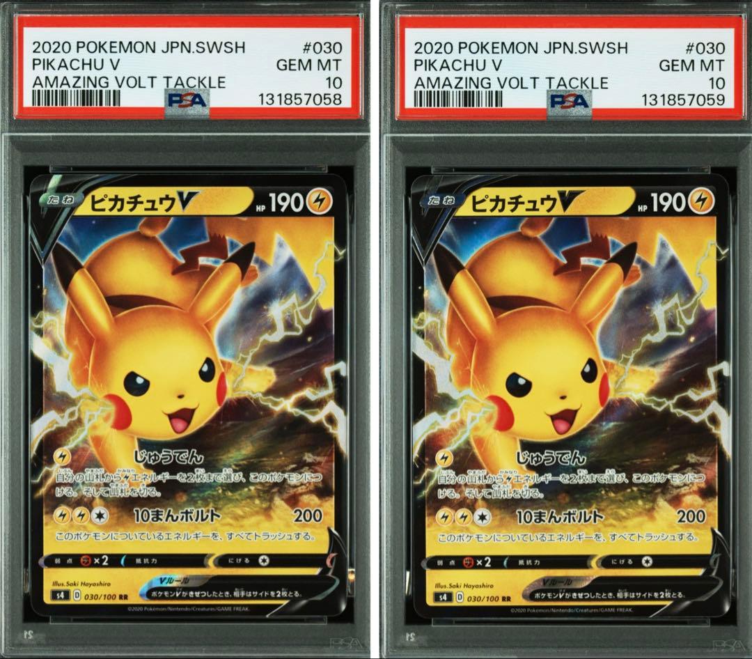 ピカチュウV RR S4 仰天のボルテッカー 030/100 PSA10 連番