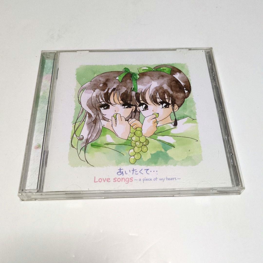 あいたくて…Love songs～a piece of my heart～