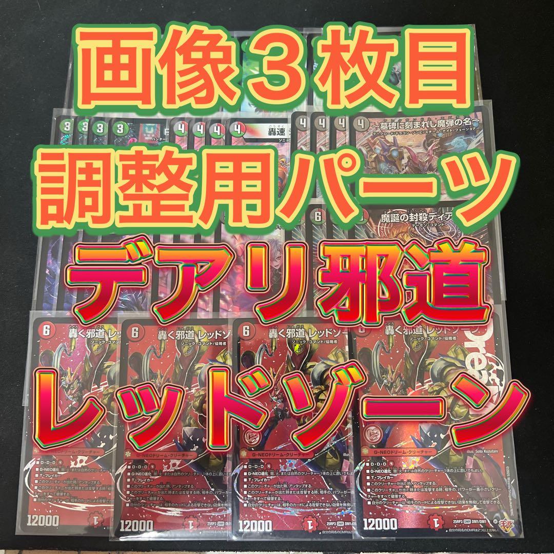 ※画像3枚目調整用パーツ。デュエルマスターズ　デアリ邪道レッドゾーンデッキ