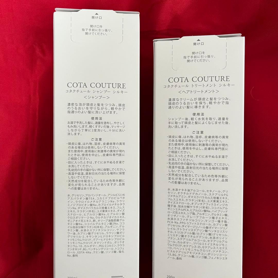 【COTA COUTURE シャンプー＆トリートメント シルキー】